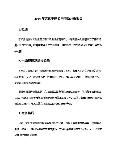 2024年文化主题公园市场分析报告