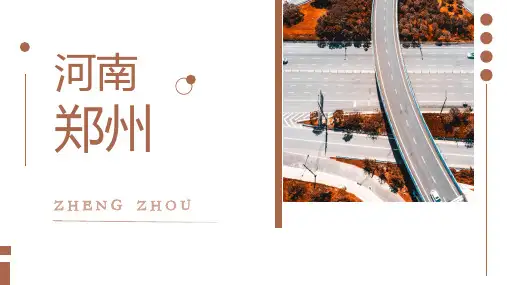 介绍河南郑州的PPT