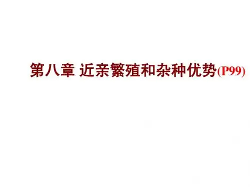 第八章 近亲繁殖与杂种优势