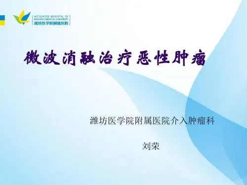 肿瘤微波消融课件