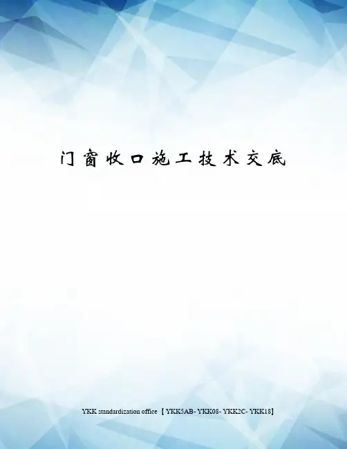 门窗收口施工技术交底审批稿