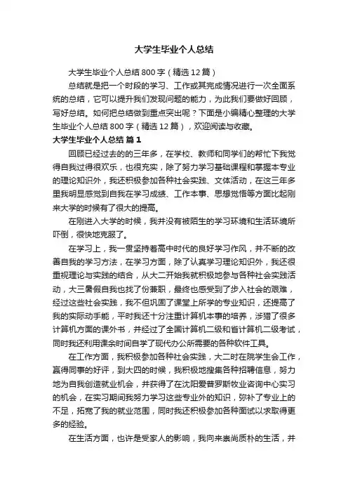 大学生毕业个人总结