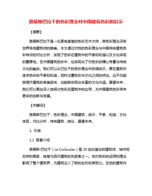 路易斯巴拉干的色彩理念对中国建筑色彩的启示