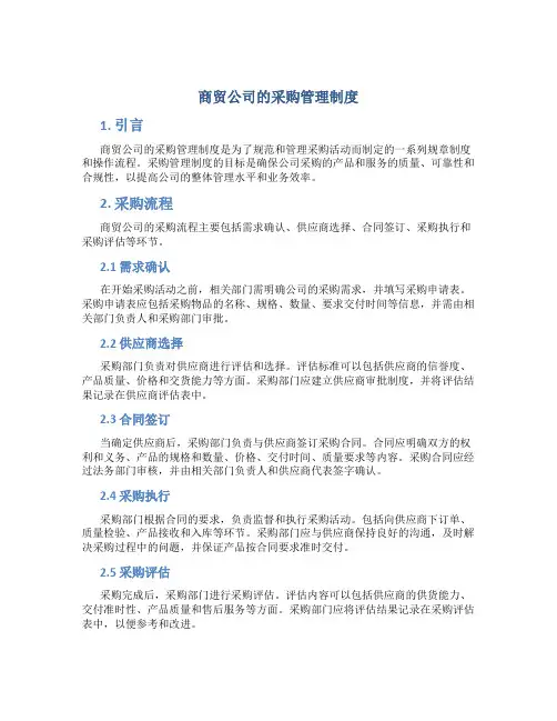 商贸公司的采购管理制度
