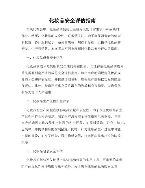 化妆品安全评估指南