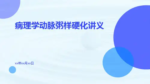 病理学动脉粥样硬化讲义