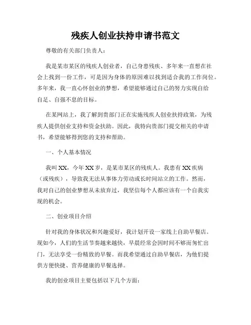 残疾人创业扶持申请书范文