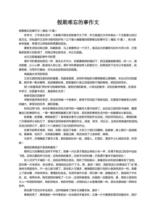 假期难忘的事作文（精选10篇）