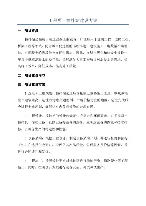 工程项目搅拌站建设方案