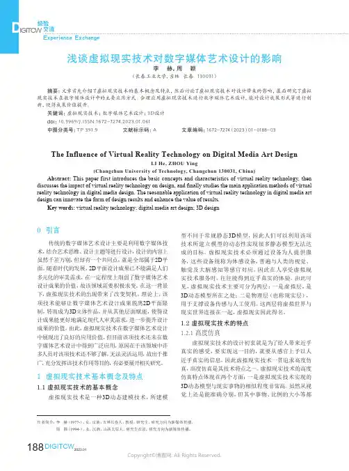 浅谈虚拟现实技术对数字媒体艺术设