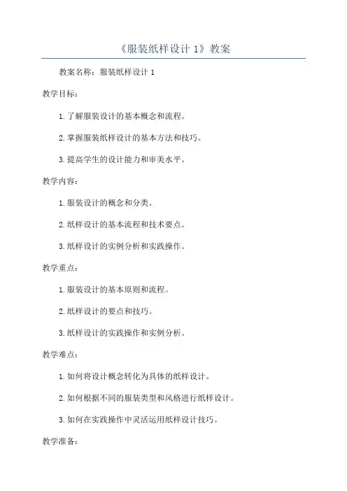 《服装纸样设计1》教案
