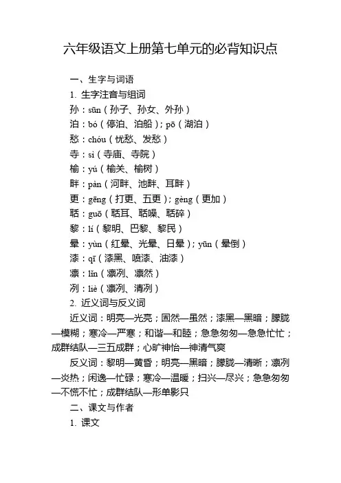 六年级语文上册第七单元的必背知识点