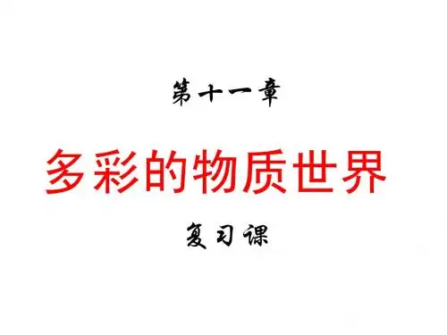 九年级物理复习课(11、12章)