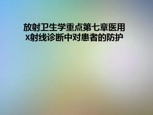 放射卫生学重点第七章医用X射线诊断中对患者的防护