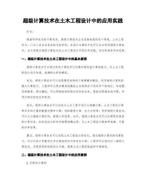 超级计算技术在土木工程设计中的应用实践