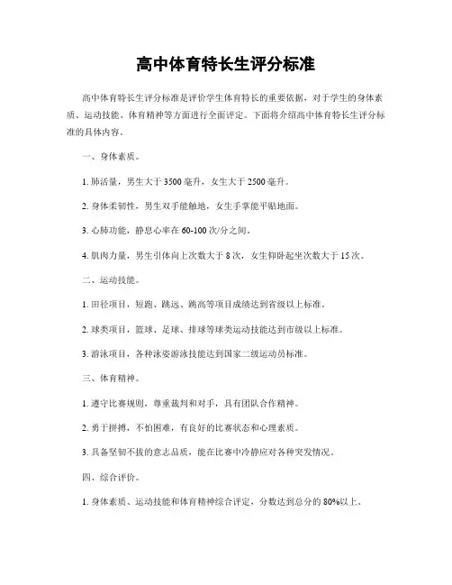高中体育特长生评分标准