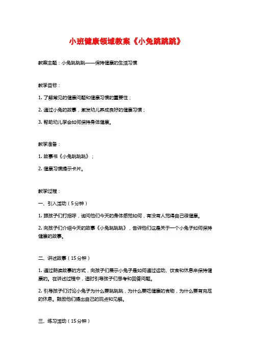 小班健康领域教案《小兔跳跳跳》