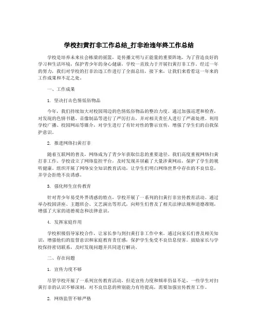 学校扫黄打非工作总结_打非治违年终工作总结