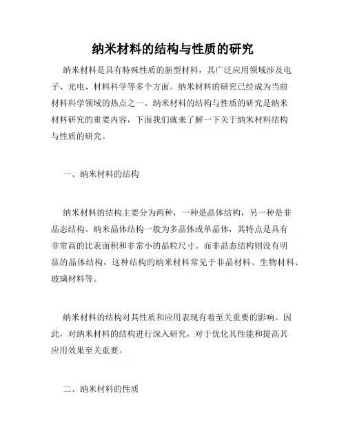纳米材料的结构与性质的研究