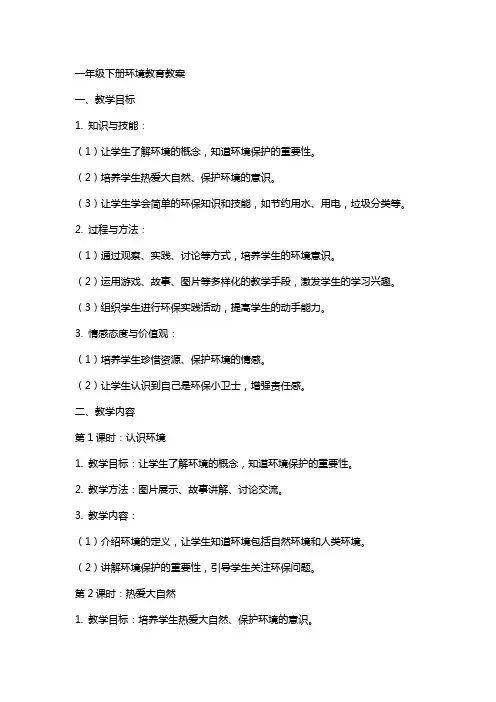 一年级下册环境教育教案