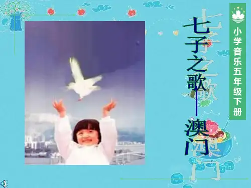 音乐PPT课件小学音乐七子之歌