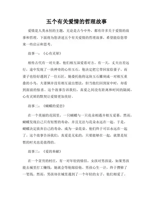 五个有关爱情的哲理故事