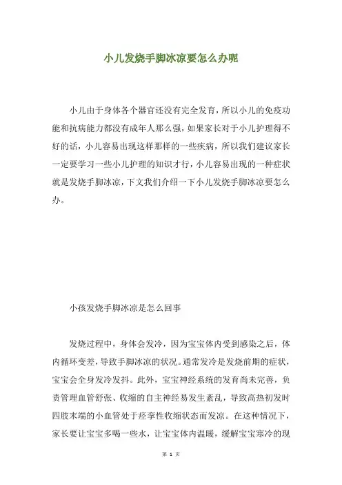小儿发烧手脚冰凉要怎么办呢