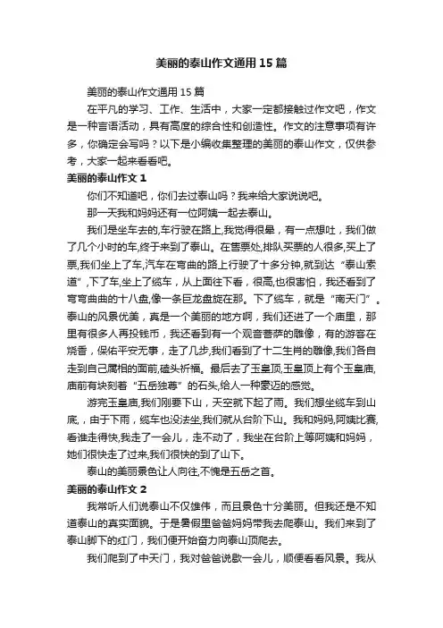 美丽的泰山作文通用15篇
