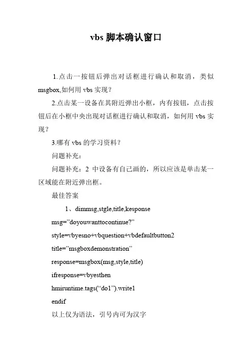 vbs脚本确认窗口