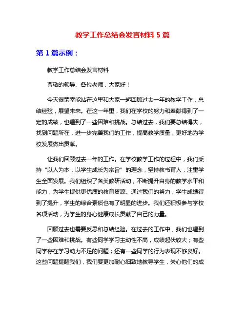 教学工作总结会发言材料5篇