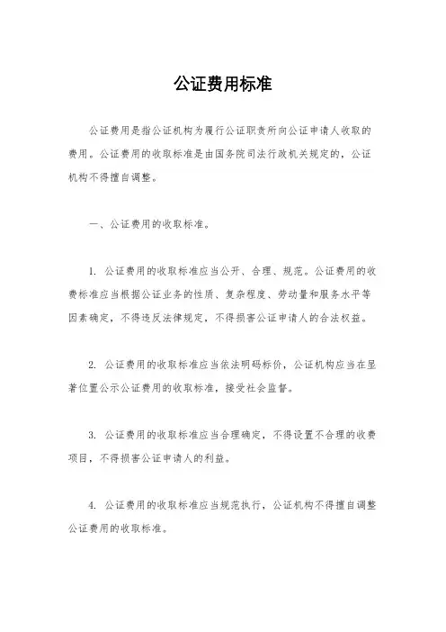 公证费用标准