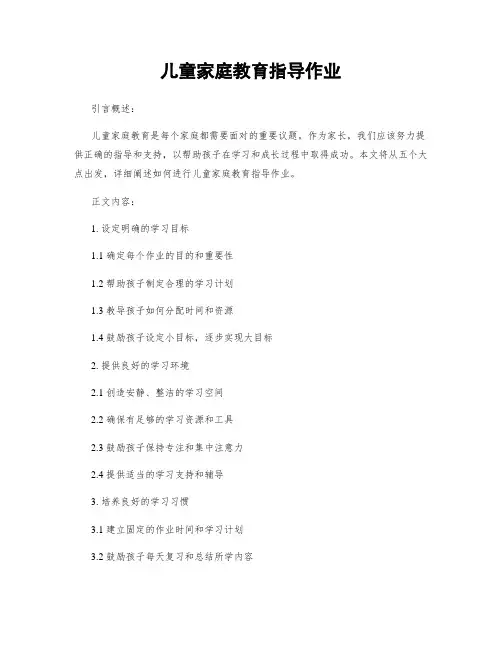 儿童家庭教育指导作业