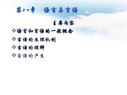 普通心理学 8语言和言语