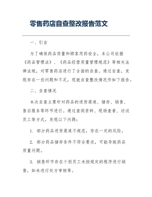 零售药店自查整改报告范文