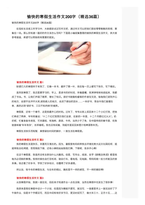 愉快的寒假生活作文200字（精选36篇）