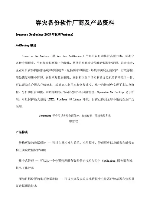 容灾备份厂商及产品介绍