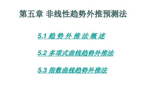 5.非线性趋势外推预测分析法