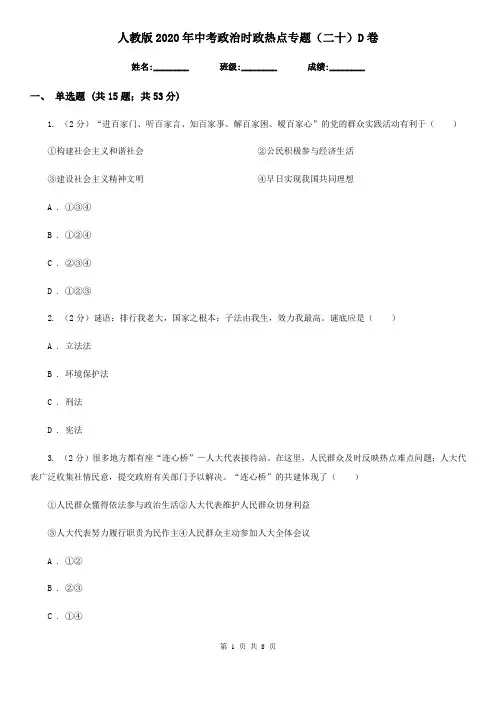 人教版2020年中考政治时政热点专题(二十)D卷