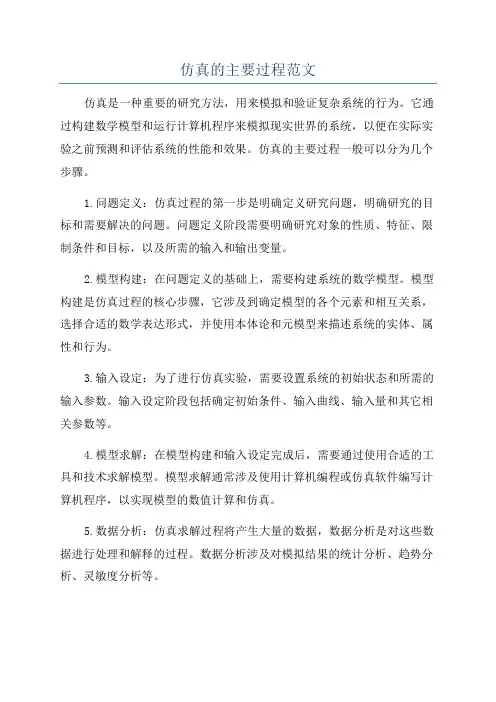 仿真的主要过程范文