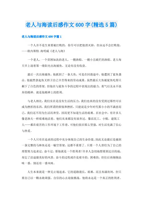 老人与海读后感作文600字(精选5篇)