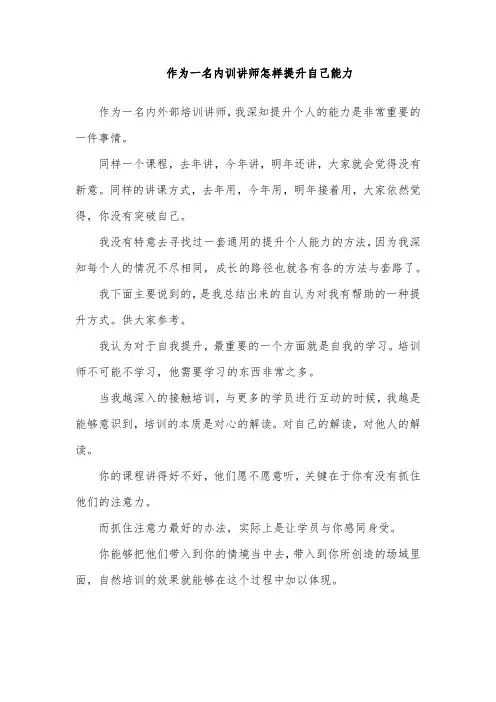 作为一名内训讲师怎样提升自己能力