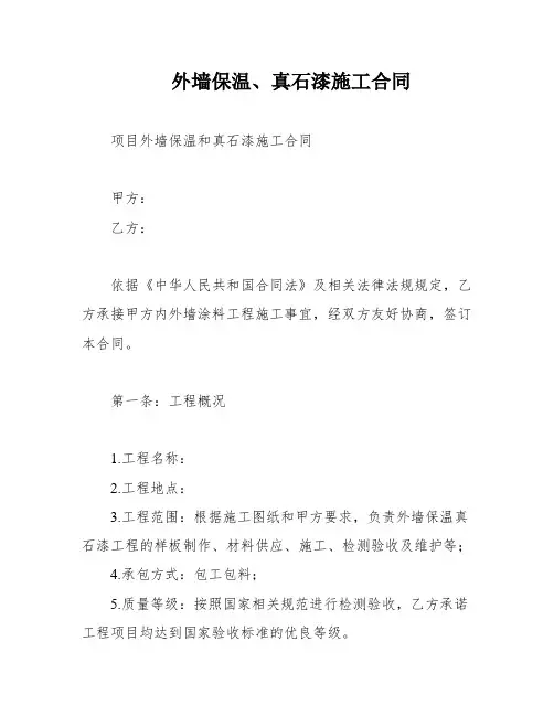 外墙保温、真石漆施工合同