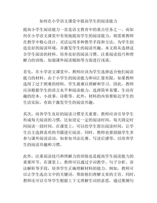 如何在小学语文课堂中提高学生的阅读能力