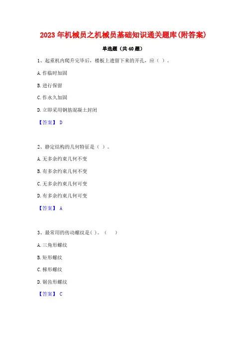 2023年机械员之机械员基础知识通关题库(附答案)