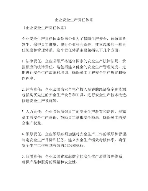 企业安全生产责任体系