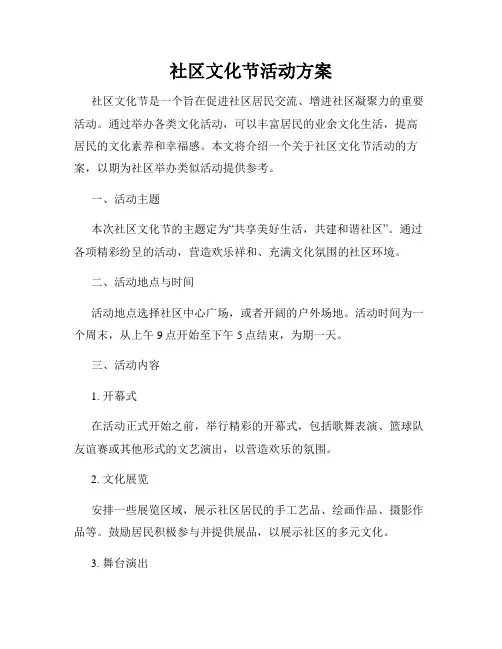 社区文化节活动方案