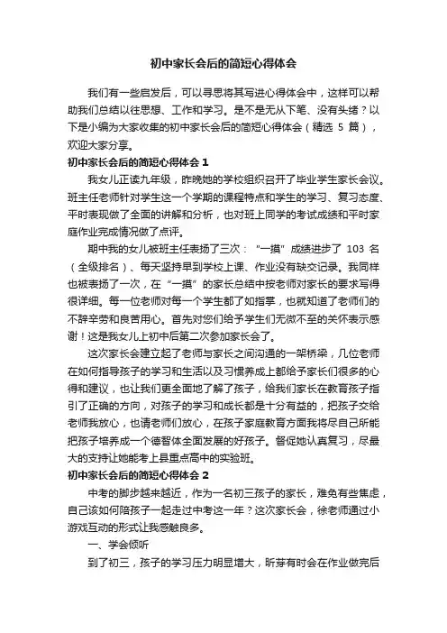 初中家长会后的简短心得体会（精选5篇）