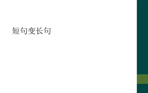 短句变长句