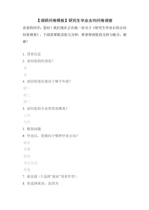 【调研问卷模板】研究生毕业去向问卷调查