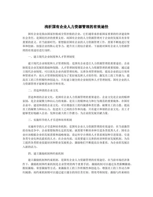 浅析国有企业人力资源管理的有效途径